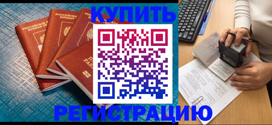 временная регистрация в квартире в Тобольске