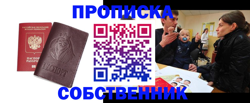 временная прописка в Тобольске